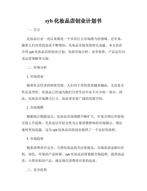 syb化妆品店创业计划书