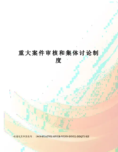 重大案件审核和集体讨论制度