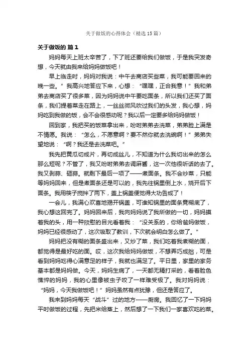 关于做饭的心得体会（精选15篇）