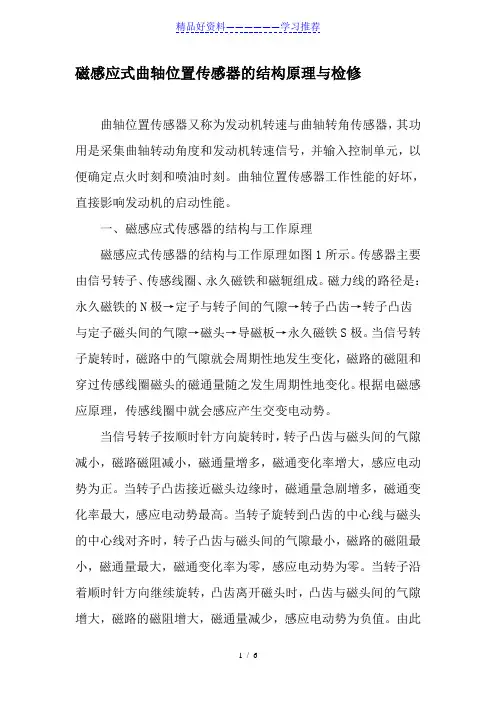 磁感应式曲轴位置传感器的结构原理与检修-精选资料