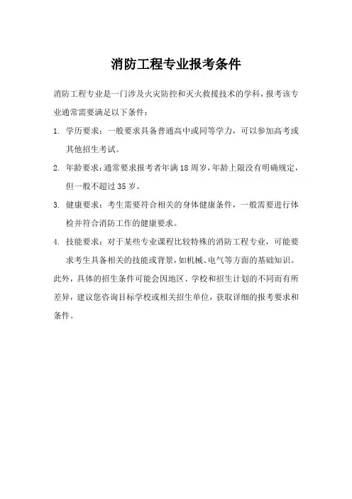 消防工程专业报考条件