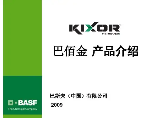 巴斯夫除草剂巴佰金产品资料