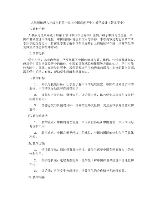 人教版地理八年级下册第十章《中国在世界中》教学设计(答案不全)