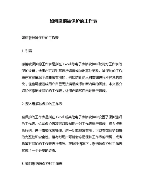 如何撤销被保护的工作表