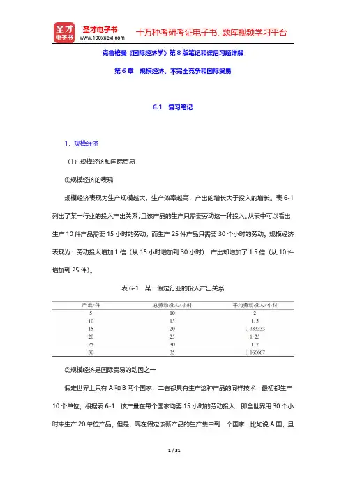 克鲁格曼《国际经济学》第8版笔记和课后习题详解(规模经济、不完全竞争和国际贸易)【圣才出品】
