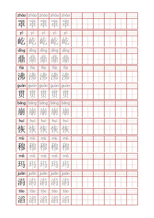 2024同步部编人教版四年级语文上册生字表识字表《写字表》字帖人教版同步字帖描红3