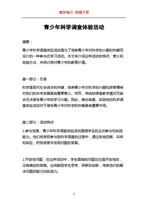 青少年科学调查体验活动