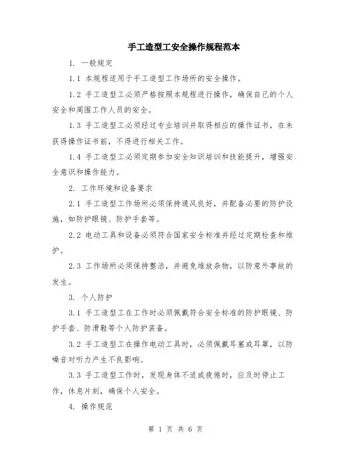 手工造型工安全操作规程范本（2篇）
