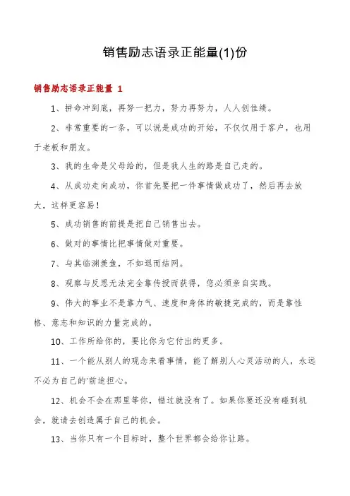 销售励志语录正能量份