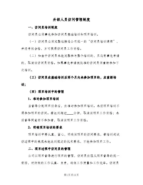 外部人员访问管理制度(4篇)