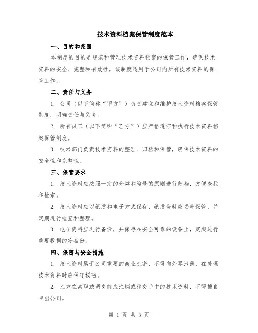 技术资料档案保管制度范本
