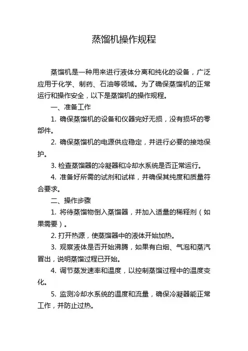 蒸馏机操作规程