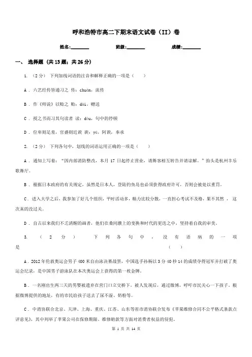 呼和浩特市高二下期末语文试卷(II)卷