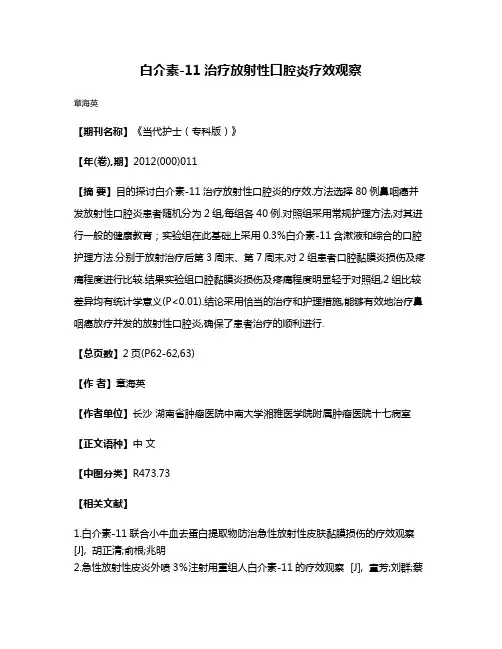 白介素-11治疗放射性口腔炎疗效观察
