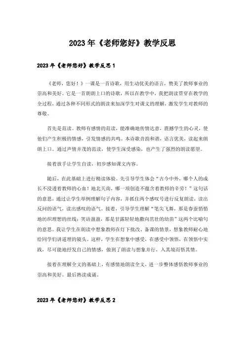 2023年《老师您好》教学反思_1