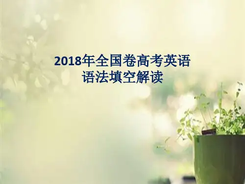 2018高考英语全国卷语法填空解读