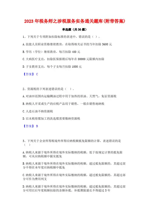 2023年税务师之涉税服务实务通关题库(附带答案)