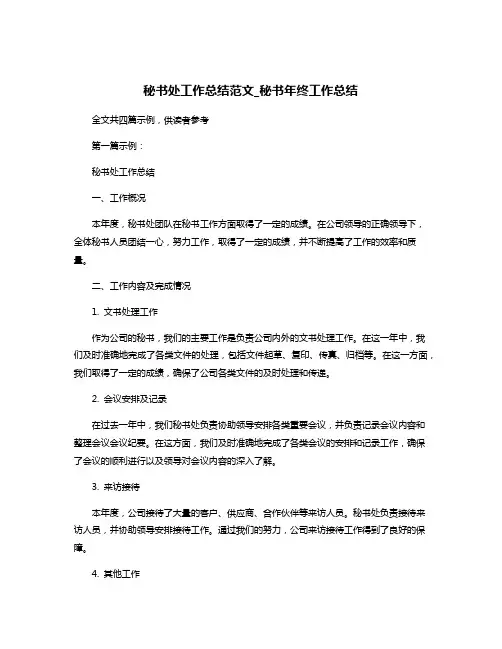 秘书处工作总结范文_秘书年终工作总结