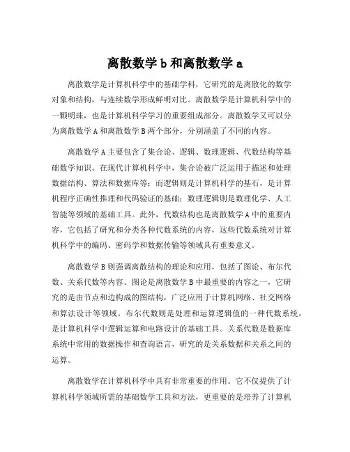 离散数学b和离散数学a