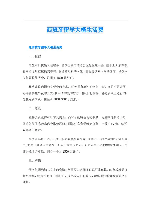 西班牙留学大概生活费