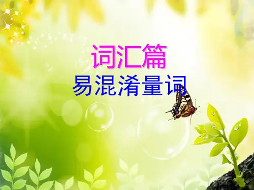 对外汉语之易混淆量词