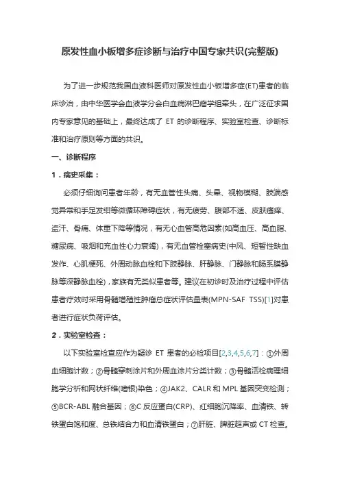 原发性血小板增多症诊断与治疗中国专家共识(完整版)