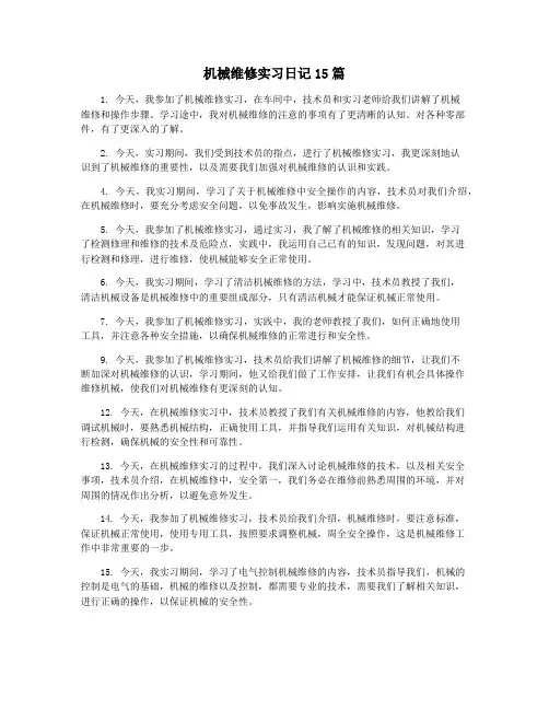 机械维修实习日记15篇