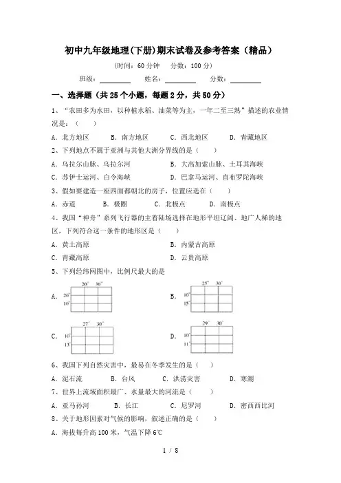 初中九年级地理(下册)期末试卷及参考答案(精品)