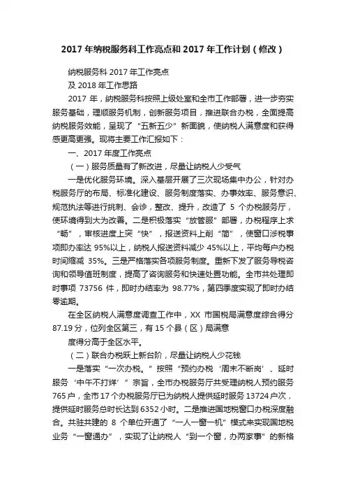 2017年纳税服务科工作亮点和2017年工作计划（修改）