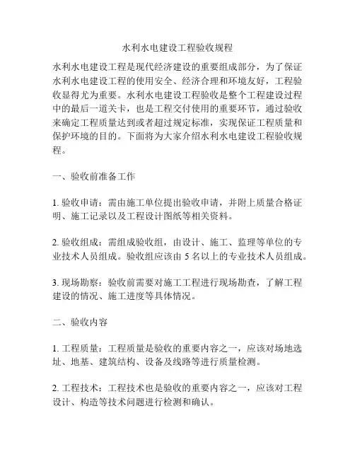 水利水电建设工程验收规程