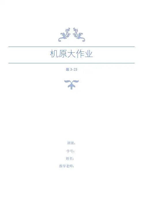 机械原理大作业(用复数矢量法求连杆速度、加速度+c语言程序实现)