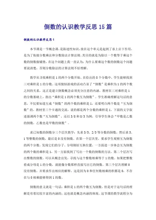 倒数的认识教学反思15篇_1