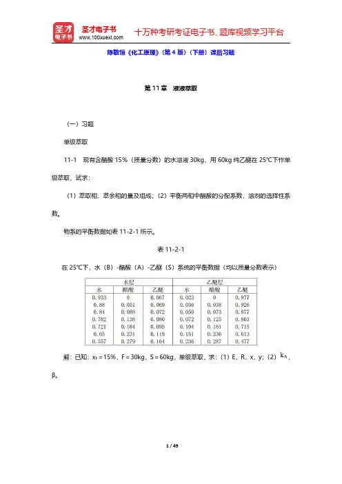 陈敏恒《化工原理》(第4版)(下册)课后习题(第11~14章)【圣才出品】