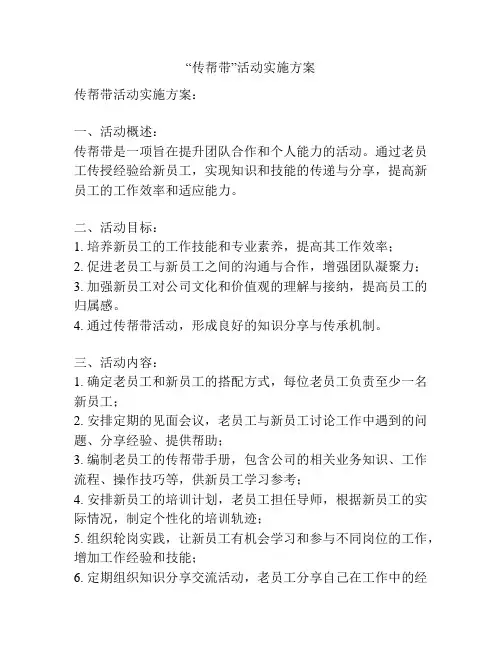 “传帮带”活动实施方案