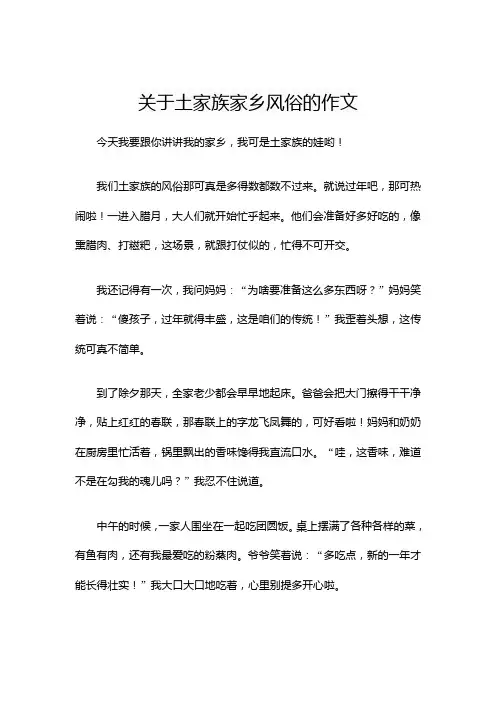 关于土家族家乡风俗的作文