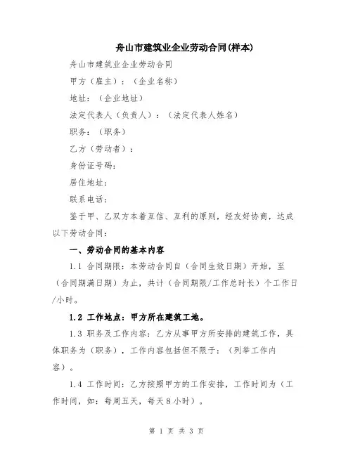 舟山市建筑业企业劳动合同(样本)