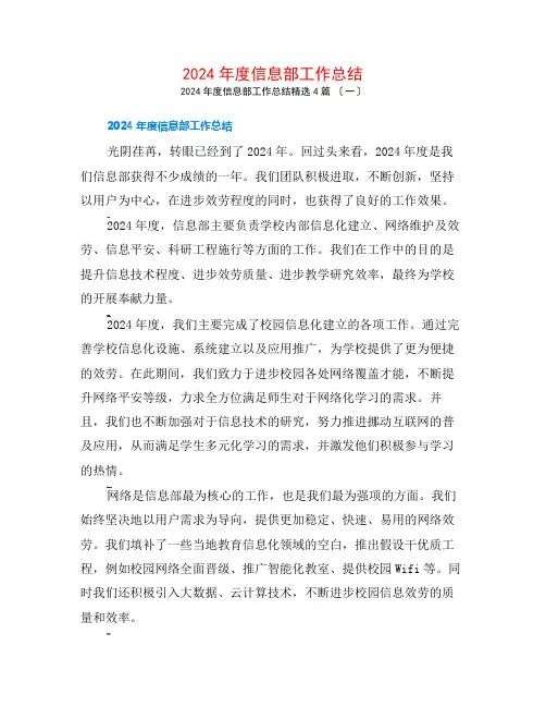 2024年度信息部工作总结4篇