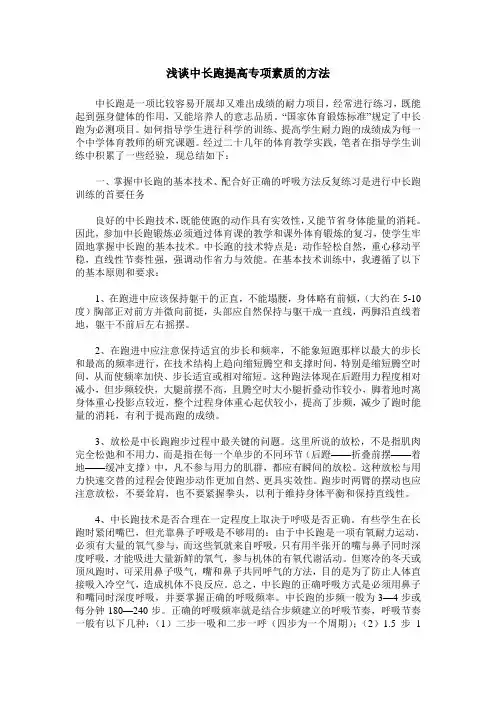 浅谈中长跑提高专项素质的方法