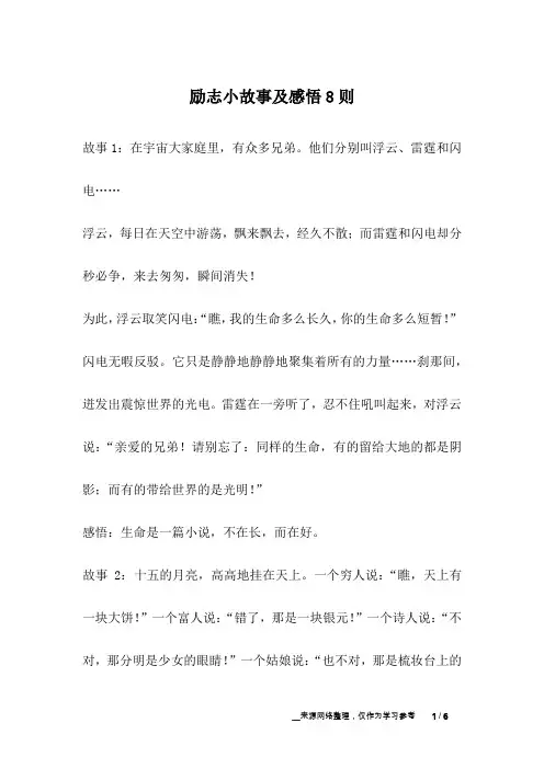 励志小故事及感悟8则_励志故事