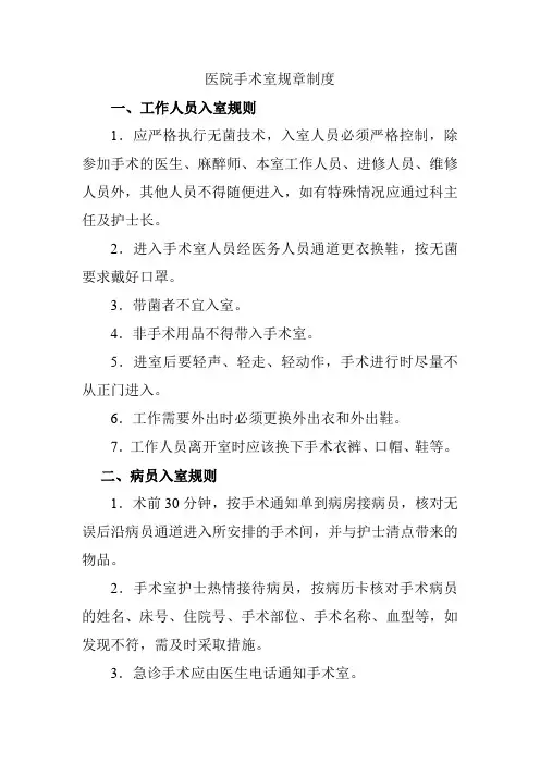 医院手术室规章制度