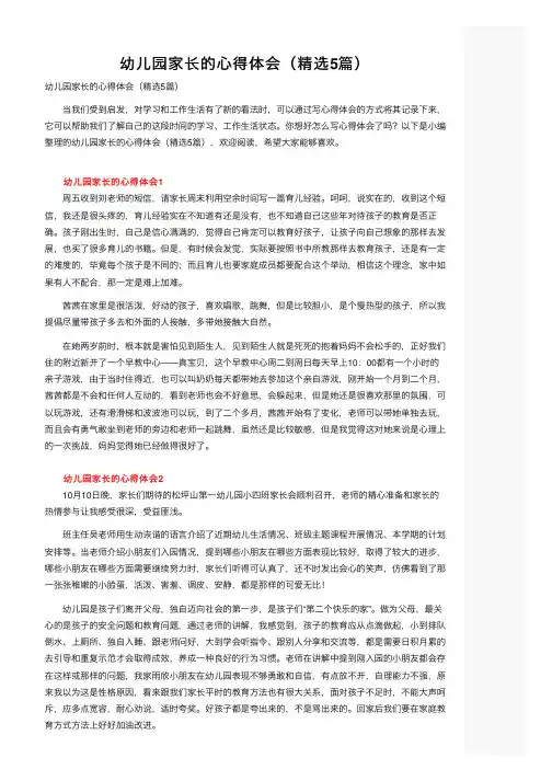 幼儿园家长的心得体会（精选5篇）