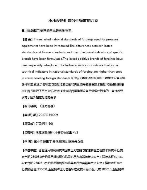 承压设备用钢锻件标准的介绍