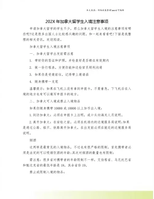 202X年加拿大留学生入境注意事项.doc