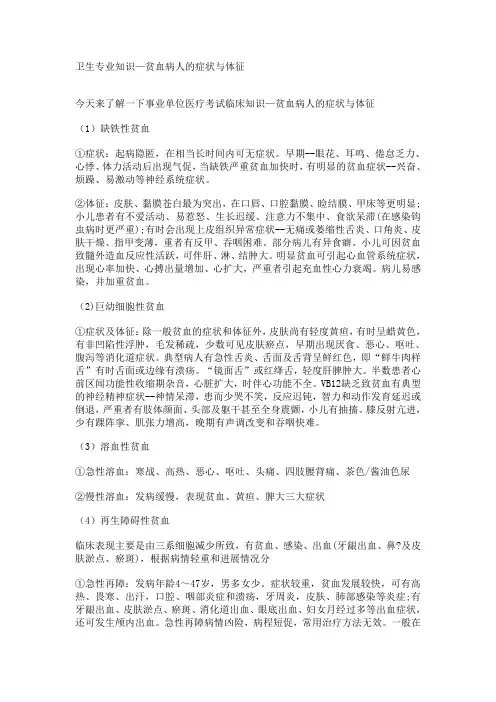 卫生专业知识—贫血病人的症状与体征