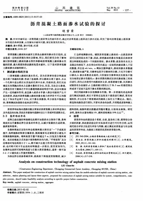 沥青混凝土路面渗水试验的探讨