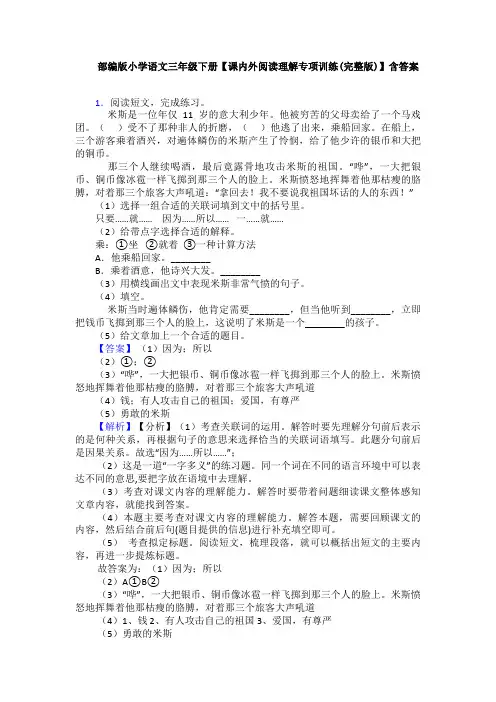 部编版小学语文三年级下册【课内外阅读理解专项训练(完整版)】含答案