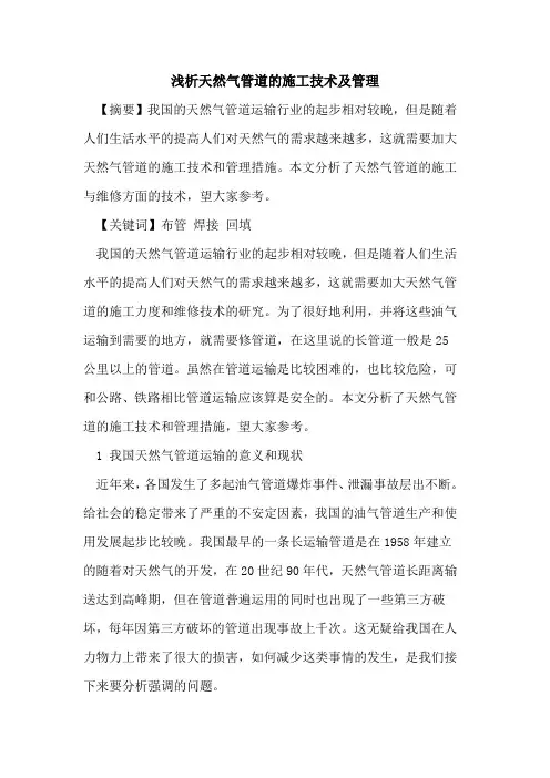 天然气管道的施工技术及管理