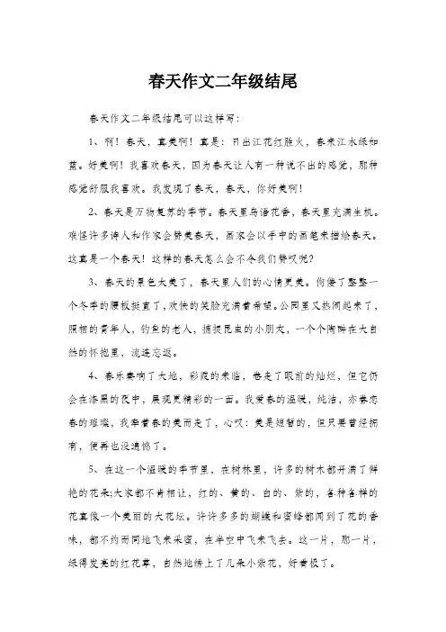 春天作文二年级结尾