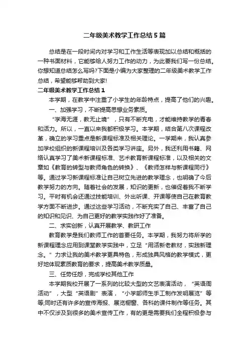 二年级美术教学工作总结5篇