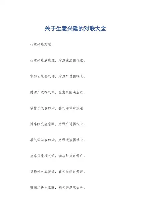 关于生意兴隆的对联大全